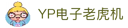 YP电子官网｜高爆率电子游艺平台 首选YP娱乐